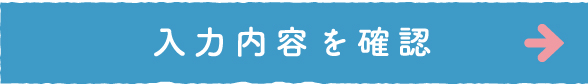 入力内容を確認