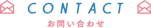 お問い合わせ
