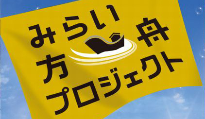 みらい方舟プロジェクト