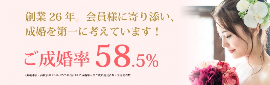 結婚相談所ハッピーブライダル高松店