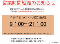 エニシア高松店　4月7日(水)〜4月20日(火)の間時短営業のお知らせ